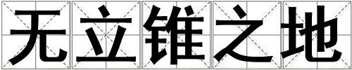 無立錐之地