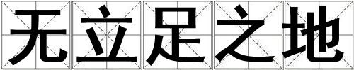 無立足之地
