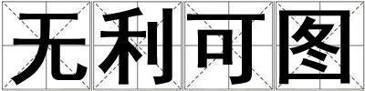 無利可圖