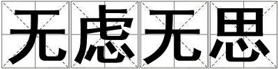 無(wú)慮無(wú)思