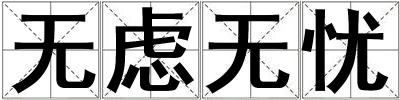 無慮無憂