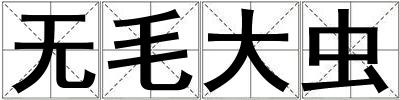 無毛大蟲