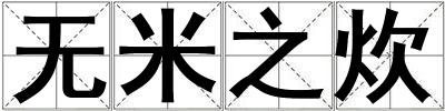 無米之炊
