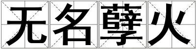 無名孽火
