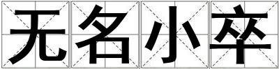 無名小卒