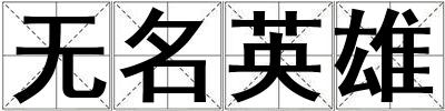 無名英雄