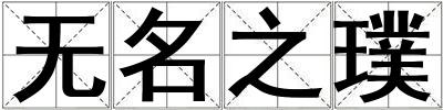 無名之璞