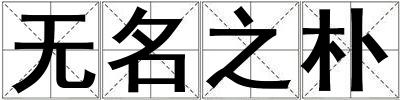 無名之樸