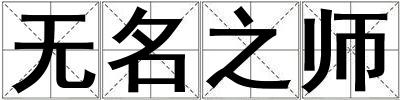 無名之師
