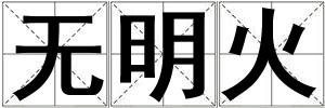 無明火