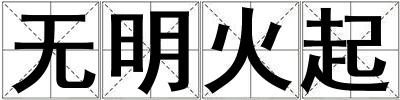 無明火起