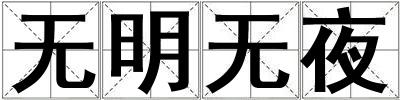 無明無夜