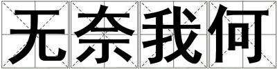 無奈我何