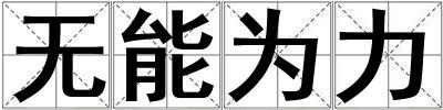 無能為力