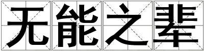 無能之輩