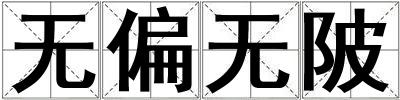 無偏無陂