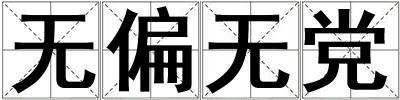 無偏無黨