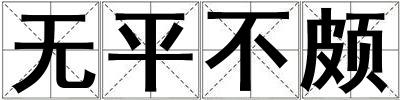 無平不頗
