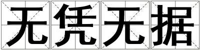 無憑無據(jù)