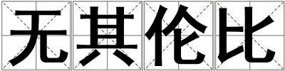 無(wú)其倫比