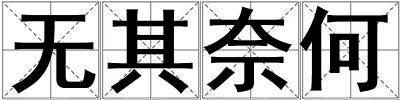 無其奈何