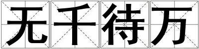 無千待萬