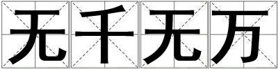 無千無萬