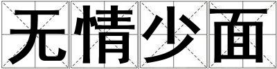 無情少面