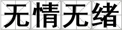 無情無緒