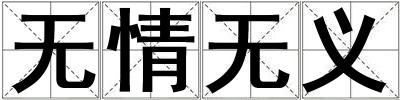 無情無義