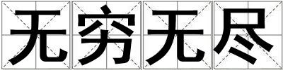 無窮無盡