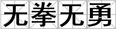 無(wú)拳無(wú)勇