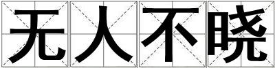 無人不曉