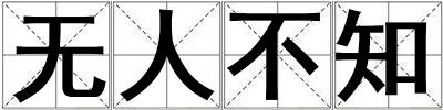 無人不知