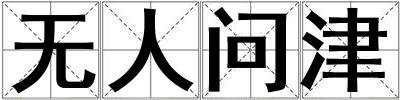 無人問津