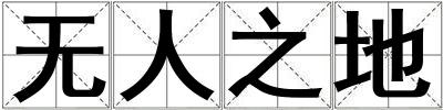 無人之地