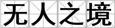 無人之境