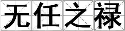 無任之祿