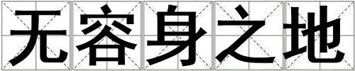 無(wú)容身之地