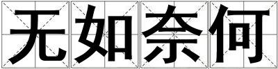 無如奈何