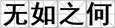無如之何