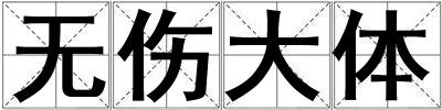 無傷大體