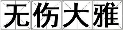無傷大雅