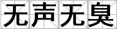 無(wú)聲無(wú)臭