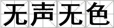 無聲無色