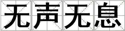 無聲無息