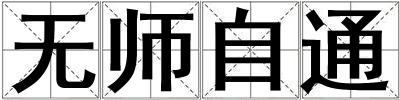 無師自通