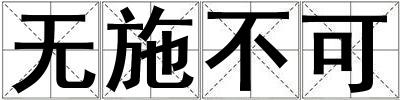 無施不可