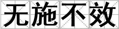 無施不效