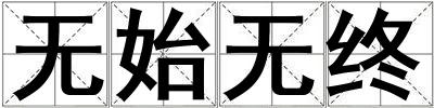 無始無終